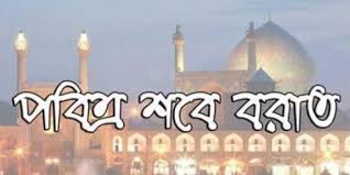 আজ পবিত্র শবে বরাত