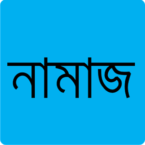 জীবনে একবার হলেও যে নামাজ পড়ার কড়া নির্দেশ দিয়েছেন নবীজি !