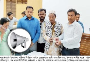 গোয়াইনঘাট উপজেলা পরিষদ নির্বাচনে ‘মাইক’ প্রতীক পেলেন সাংবাদিক ইসলাম আলী