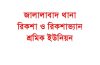 জালালাবাদ থানা রিকশা ও রিকশাভ্যান শ্রমিক ইউনিয়নের মে দিবস পালন