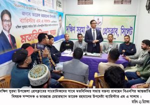 দক্ষিণ সুরমা উপজেলা প্রেসক্লাবে ব্যারিষ্টার এম এ সালামের মতবিনিময়