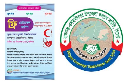 বালাগঞ্জ-ওসমানীনগর উপজেলা কল্যাণ সমিতি’র উদ্যোগে ২৮ ডিসেম্বর ফ্রি মেডিকেল ক্যাম্প