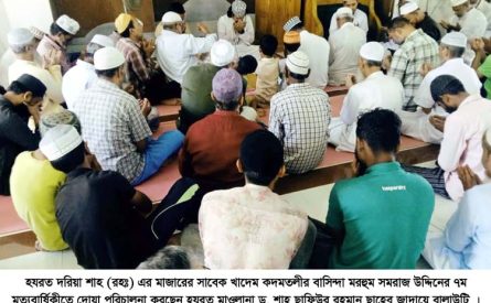 হযরত দরিয়াশাহ(রহঃ) মাজারের সাবেক খাদেম সমরাজ উদ্দিনের ৭ম মৃত্যুবার্ষিকী পালিত