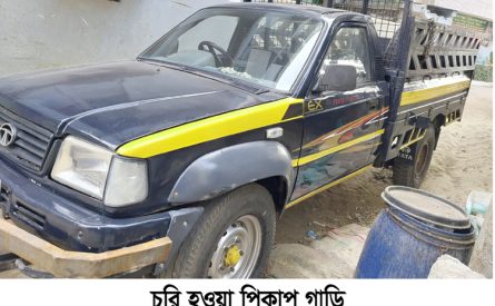 সোবহানীঘাট থেকে পিকাপ গাড়ি চুরি : থানায় মামলা দায়ের