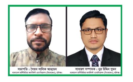 বিএমজেএ হবিগঞ্জ জেলা কমিটির অনুমোদন: সভাপতি সৈয়দ সালিক, সাধারণ সম্পাদক নুর উদ্দিন সুমন