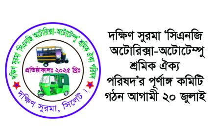 দক্ষিণ সুরমা ‘সিএনজি অটোরিক্সা-অটোটেম্পু শ্রমিক ঐক্য পরিষদ’র পূর্ণাঙ্গ কমিটি গঠন আগামী ২০ জুলাই