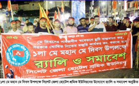 মহান মে দিবস উপলক্ষে সিলেট জেলা হোটেল শ্রমিক ইউনিয়নের র‌্যালি ও সমাবেশ