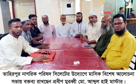তাহিরপুর নাগরিক পরিষদ সিলেটের মাসিক বিশেষ আলোচনা সভা