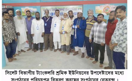 সিলেট বিভাগীয় ট্যাংকলরি শ্রমিক ইউনিয়নের উপদেষ্টা পরিষদ গঠন