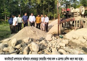 প্রশাসনের অভিযানে লোভাছড়া কোয়ারীর পাথর জব্দ, ক্রাশার মেশিন ধ্বংস, জরিমানা