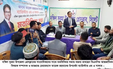 দক্ষিণ সুরমা উপজেলা প্রেসক্লাবে ব্যারিষ্টার এম এ সালামের মতবিনিময়
