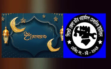 সিলেট জেলা মটর ওয়ার্কসপ মেকানিক ইউনিয়নের পক্ষ থেকে ঈদ শুভেচ্ছা