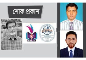 সাবেক পিপি গফফারের মৃত্যুতে বিএমজেএ সিলেট বিভাগীয় কমিটির শোক