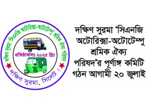 দক্ষিণ সুরমা ‘সিএনজি অটোরিক্সা-অটোটেম্পু শ্রমিক ঐক্য পরিষদ’র পূর্ণাঙ্গ কমিটি গঠন আগামী ২০ জুলাই