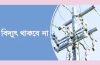 সিলেটের যেসব এলাকায় বিদ্যুৎ থাকবে না শনিবার