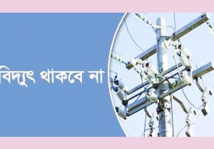 সিলেটের যেসব এলাকায় বিদ্যুৎ থাকবে না শনিবার