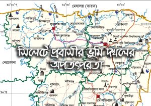 সিলেটে প্রবাসীর ভুমি দখলের অপতৎপরতা : প্রশাসনের বিভিন্ন সংস্থায় অভিযোগ প্রদান