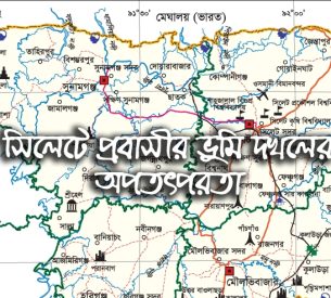 সিলেটে প্রবাসীর ভুমি দখলের অপতৎপরতা : প্রশাসনের বিভিন্ন সংস্থায় অভিযোগ প্রদান