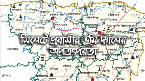 সিলেটে প্রবাসীর ভুমি দখলের অপতৎপরতা : প্রশাসনের বিভিন্ন সংস্থায় অভিযোগ প্রদান