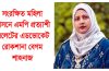সংরক্ষিত মহিলা আসনে এমপি হতে চান সিলেটের এড. রোকশানা বেগম শাহনাজ
