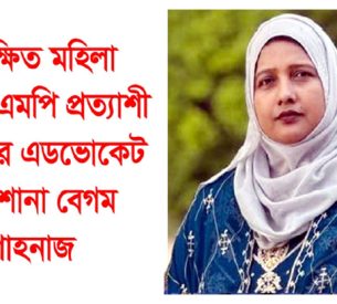 সংরক্ষিত মহিলা আসনে এমপি হতে চান সিলেটের এড. রোকশানা বেগম শাহনাজ
