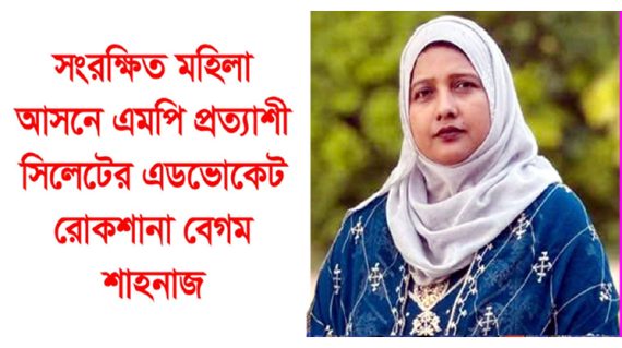 সংরক্ষিত মহিলা আসনে এমপি হতে চান সিলেটের এড. রোকশানা বেগম শাহনাজ