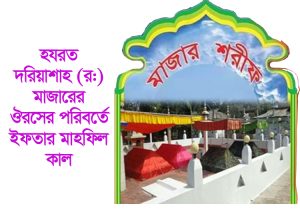 হযরত দরিয়াশাহ (র:) মাজারের ঔরসের পরিবর্তে ইফতার মাহফিল কাল