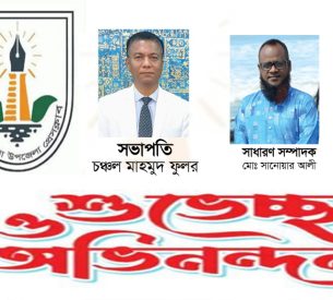 দক্ষিণ সুরমা উপজেলা প্রেসক্লাবের নবনির্বাচিত কমিটিকে সামাজিক সংগঠনের নেতৃবৃন্দের অভিনন্দন