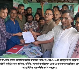 সিএনজি শ্রমিক ইউনিয়ন হুমায়ুন রশিদ চত্বর উপ-পরিষদের অনিয়ম, দুর্নীতির অভিযোগে স্মারকলিপি প্রদান সিএনজি শ্রমিক ইউনিয়ন হুমায়ুন রশিদ চত্বর উপ-পরিষদের অনিয়ম, দুর্নীতির অভিযোগে স্মারকলিপি প্রদান