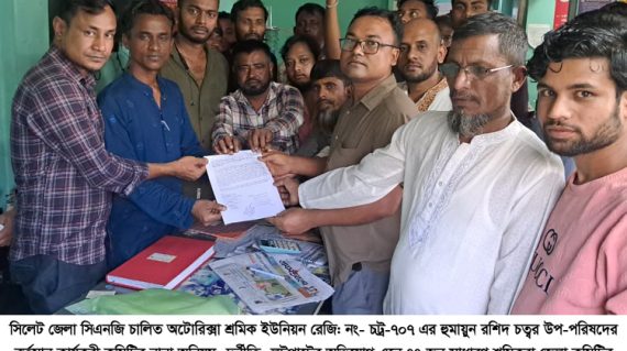 সিএনজি শ্রমিক ইউনিয়ন হুমায়ুন রশিদ চত্বর উপ-পরিষদের অনিয়ম, দুর্নীতির অভিযোগে স্মারকলিপি প্রদান