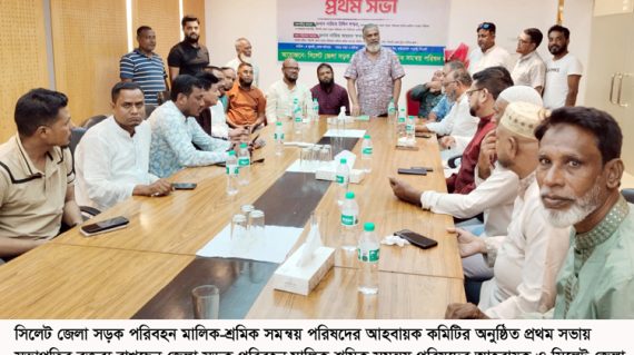 সিলেট জেলা সড়ক পরিবহন মালিক-শ্রমিক সমন্বয় পরিষদের আহবায়ক কমিটির প্রথম সভা