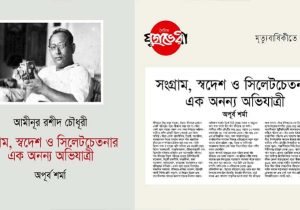 আমীনূর রশীদ চৌধূরী : সংগ্রাম, স্বদেশ ও সিলেট চেতনার এক অনন্য অভিযাত্রী