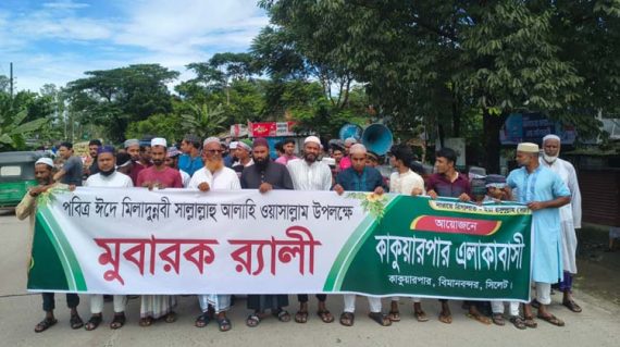 পবিত্র ঈদে মিলাদুন্নবী উপলক্ষে সিলেটের কাকুয়ার পারে বর্ণাঢ্য র্যালি