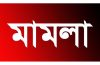 বিশ্বনাথে দুই গ্রামের সংঘর্ষের ঘটনায় চেয়ারম্যানের ছেলেসহ ৩৩ জনের নামে পাল্টা মামলা