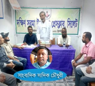 সাংবাদিক সাদিক চৌধুরীর বাসায় হামলা ও প্রাণনাশের হুমকির প্রতিবাদ ও নিন্দা জানিয়েছে দক্ষিণ সুরমা উপজেলা প্রেসক্লাব