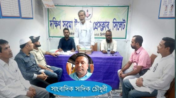সাংবাদিক সাদিক চৌধুরীর বাসায় হামলা ও প্রাণনাশের হুমকির প্রতিবাদ ও নিন্দা জানিয়েছে দক্ষিণ সুরমা উপজেলা প্রেসক্লাব